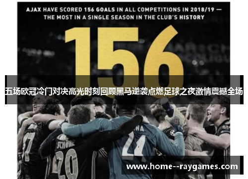 五场欧冠冷门对决高光时刻回顾黑马逆袭点燃足球之夜激情震撼全场 五场欧冠冷门对决高光时刻回顾黑马逆袭点燃足球之夜激情震撼全场
