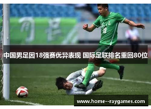 中国男足因18强赛优异表现 国际足联排名重回80位