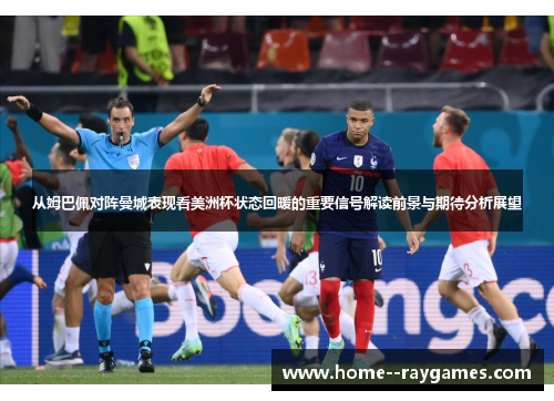 从姆巴佩对阵曼城表现看美洲杯状态回暖的重要信号解读前景与期待分析展望