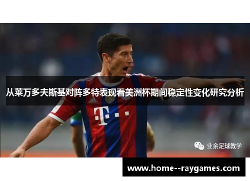 从莱万多夫斯基对阵多特表现看美洲杯期间稳定性变化研究分析