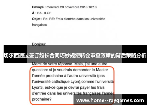 切尔西通过签订超长合同巧妙规避转会审查政策的背后策略分析 切尔西通过签订超长合同巧妙规避转会审查政策的背后策略分析