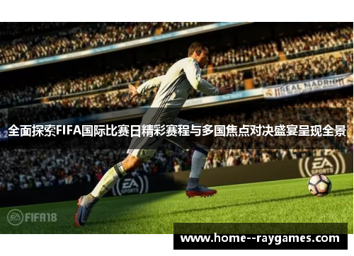 全面探索FIFA国际比赛日精彩赛程与多国焦点对决盛宴呈现全景