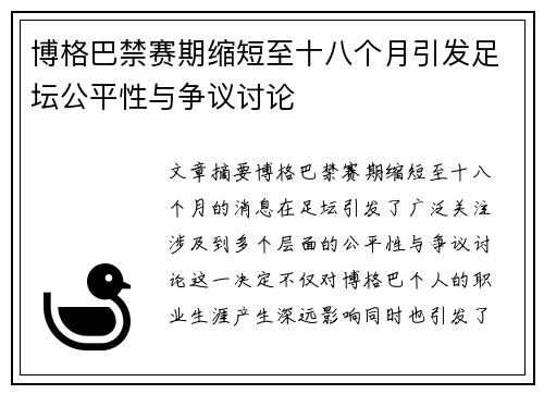 博格巴禁赛期缩短至十八个月引发足坛公平性与争议讨论 博格巴禁赛期缩短至十八个月引发足坛公平性与争议讨论