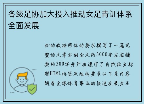 各级足协加大投入推动女足青训体系全面发展