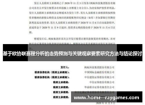 基于欧协联赛程分析的走势预测与关键观察要素研究方法与结论探讨