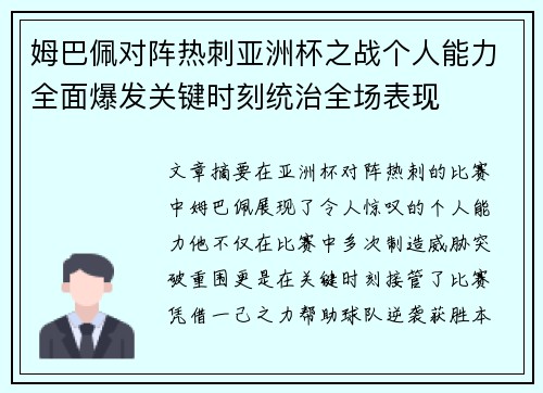 姆巴佩对阵热刺亚洲杯之战个人能力全面爆发关键时刻统治全场表现 姆巴佩对阵热刺亚洲杯之战个人能力全面爆发关键时刻统治全场表现