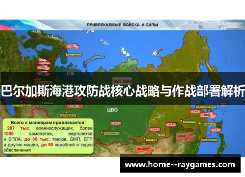 巴尔加斯海港攻防战核心战略与作战部署解析