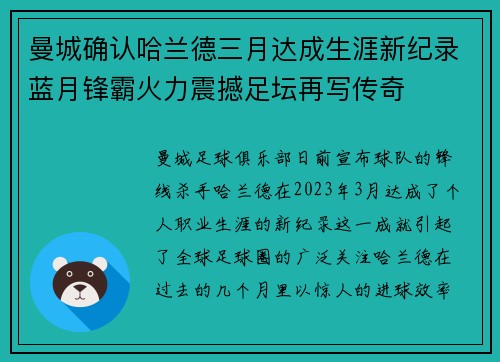 曼城确认哈兰德三月达成生涯新纪录蓝月锋霸火力震撼足坛再写传奇