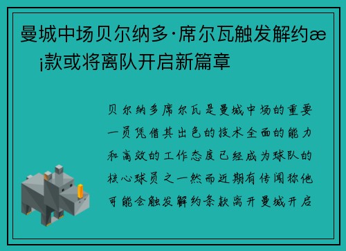 曼城中场贝尔纳多·席尔瓦触发解约条款或将离队开启新篇章
