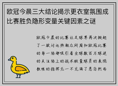 欧冠今晨三大结论揭示更衣室氛围成比赛胜负隐形变量关键因素之谜