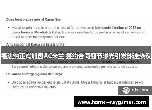 福法纳正式加盟AC米兰 签约合同细节曝光引发球迷热议