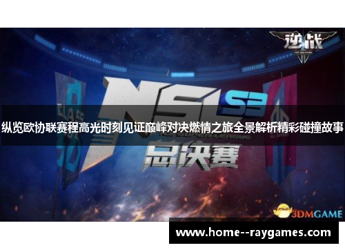 纵览欧协联赛程高光时刻见证巅峰对决燃情之旅全景解析精彩碰撞故事 纵览欧协联赛程高光时刻见证巅峰对决燃情之旅全景解析精彩碰撞故事