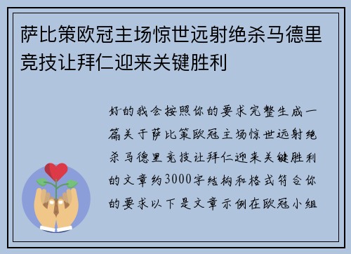 萨比策欧冠主场惊世远射绝杀马德里竞技让拜仁迎来关键胜利