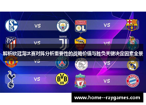 解析欧冠淘汰赛对阵分析重要性的战略价值与胜负关键决定因素全景