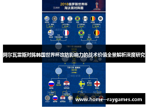 阿尔瓦雷斯对阵韩国世界杯攻防影响力的战术价值全景解析深度研究