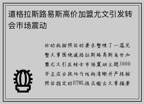 道格拉斯路易斯高价加盟尤文引发转会市场震动