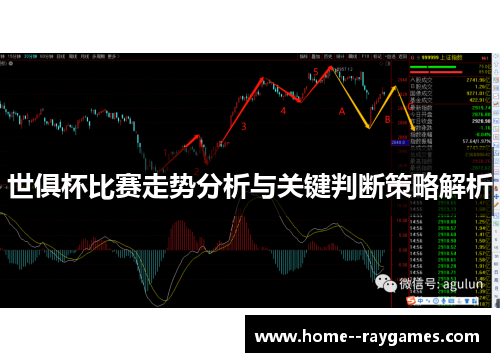 世俱杯比赛走势分析与关键判断策略解析