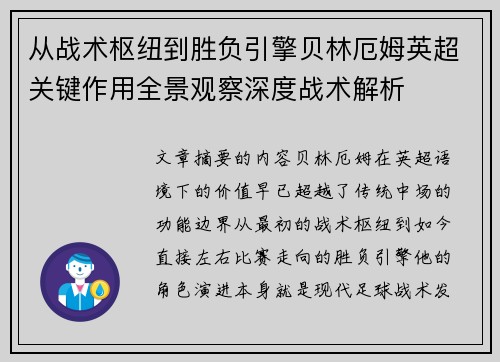 从战术枢纽到胜负引擎贝林厄姆英超关键作用全景观察深度战术解析