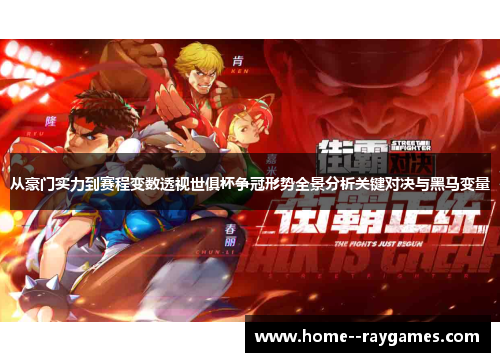 从豪门实力到赛程变数透视世俱杯争冠形势全景分析关键对决与黑马变量
