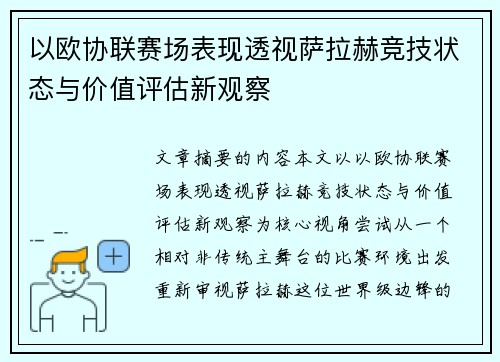 以欧协联赛场表现透视萨拉赫竞技状态与价值评估新观察