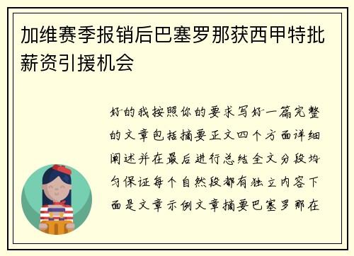 加维赛季报销后巴塞罗那获西甲特批薪资引援机会