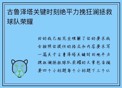 古鲁泽塔关键时刻绝平力挽狂澜拯救球队荣耀