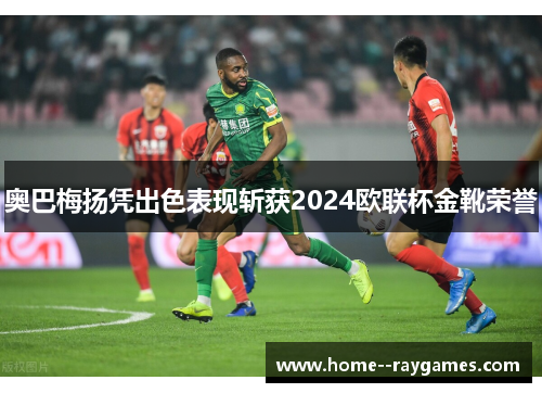奥巴梅扬凭出色表现斩获2024欧联杯金靴荣誉 奥巴梅扬凭出色表现斩获2024欧联杯金靴荣誉