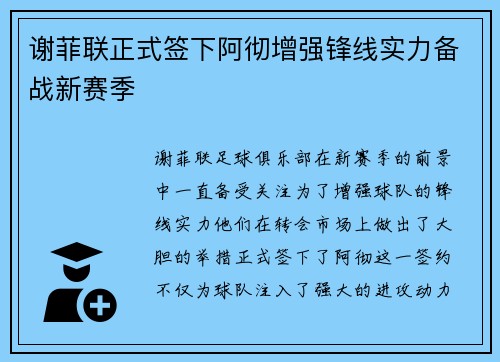 谢菲联正式签下阿彻增强锋线实力备战新赛季