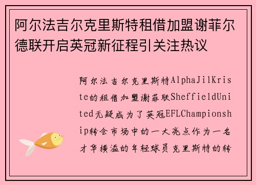阿尔法吉尔克里斯特租借加盟谢菲尔德联开启英冠新征程引关注热议