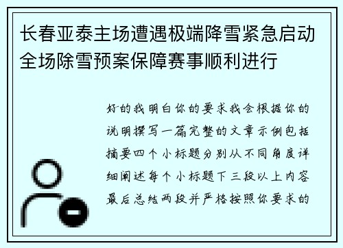 长春亚泰主场遭遇极端降雪紧急启动全场除雪预案保障赛事顺利进行