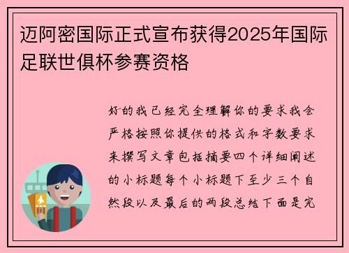 迈阿密国际正式宣布获得2025年国际足联世俱杯参赛资格