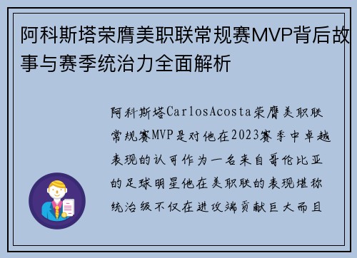 阿科斯塔荣膺美职联常规赛MVP背后故事与赛季统治力全面解析
