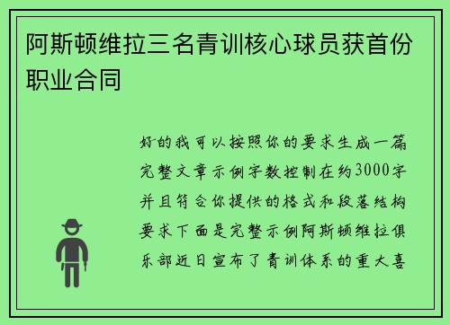 阿斯顿维拉三名青训核心球员获首份职业合同