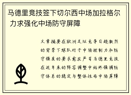 马德里竞技签下切尔西中场加拉格尔 力求强化中场防守屏障