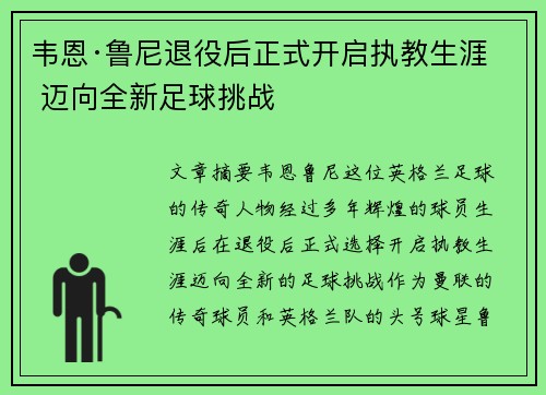 韦恩·鲁尼退役后正式开启执教生涯 迈向全新足球挑战