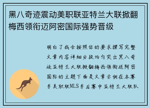 黑八奇迹震动美职联亚特兰大联掀翻梅西领衔迈阿密国际强势晋级