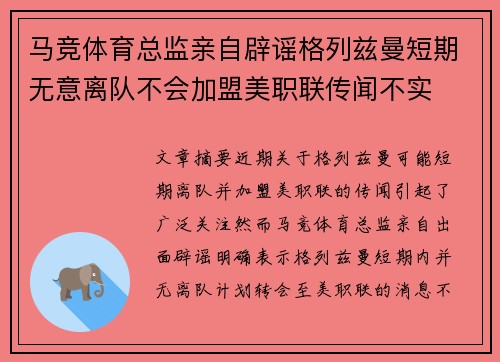 马竞体育总监亲自辟谣格列兹曼短期无意离队不会加盟美职联传闻不实