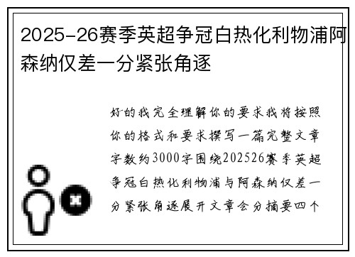2025-26赛季英超争冠白热化利物浦阿森纳仅差一分紧张角逐 2025-26赛季英超争冠白热化利物浦阿森纳仅差一分紧张角逐
