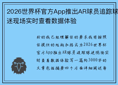 2026世界杯官方App推出AR球员追踪球迷现场实时查看数据体验