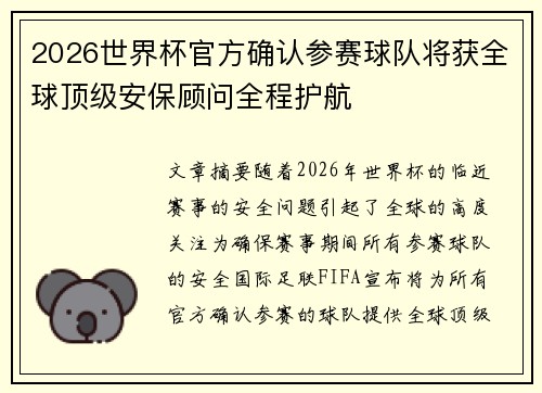 2026世界杯官方确认参赛球队将获全球顶级安保顾问全程护航