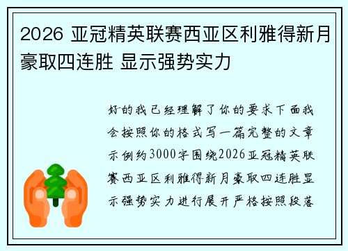 2026 亚冠精英联赛西亚区利雅得新月豪取四连胜 显示强势实力