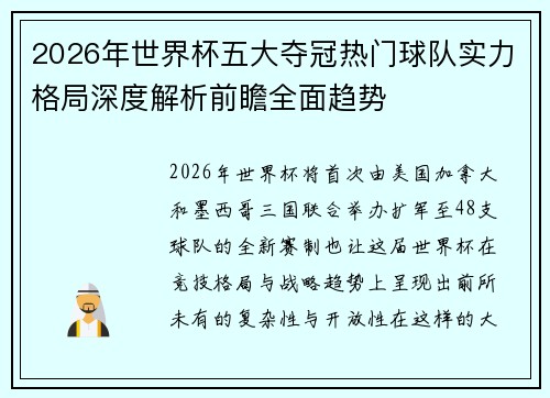 2026年世界杯五大夺冠热门球队实力格局深度解析前瞻全面趋势 2026年世界杯五大夺冠热门球队实力格局深度解析前瞻全面趋势