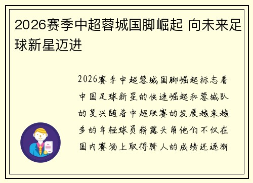 2026赛季中超蓉城国脚崛起 向未来足球新星迈进
