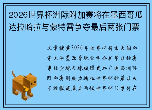 2026世界杯洲际附加赛将在墨西哥瓜达拉哈拉与蒙特雷争夺最后两张门票