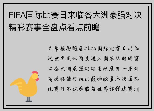 FIFA国际比赛日来临各大洲豪强对决精彩赛事全盘点看点前瞻