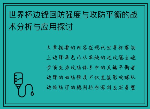 世界杯边锋回防强度与攻防平衡的战术分析与应用探讨