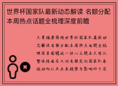 世界杯国家队最新动态解读 名额分配本周热点话题全梳理深度前瞻