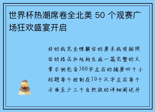 世界杯热潮席卷全北美 50 个观赛广场狂欢盛宴开启 世界杯热潮席卷全北美 50 个观赛广场狂欢盛宴开启