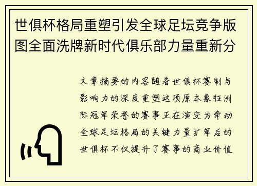 世俱杯格局重塑引发全球足坛竞争版图全面洗牌新时代俱乐部力量重新分布