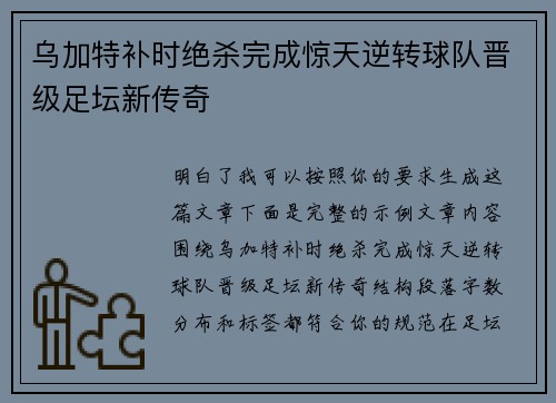乌加特补时绝杀完成惊天逆转球队晋级足坛新传奇